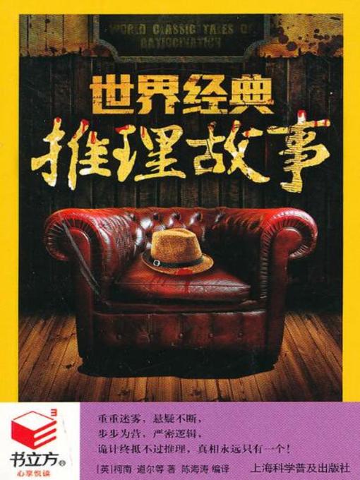 Title details for 世界经典推理故事 by [英]柯南•道尔 等著，陈海涛编译 - Available
